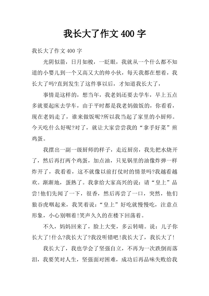 我长大了作文400字