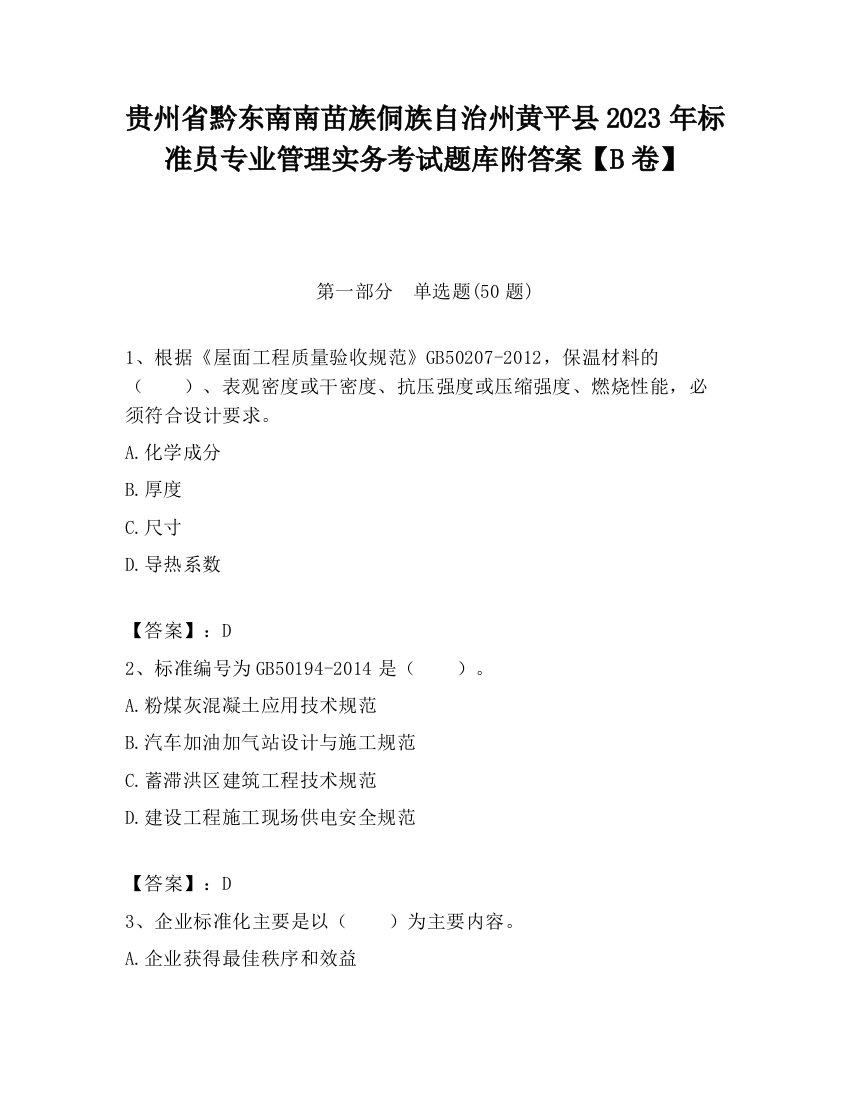 贵州省黔东南南苗族侗族自治州黄平县2023年标准员专业管理实务考试题库附答案【B卷】