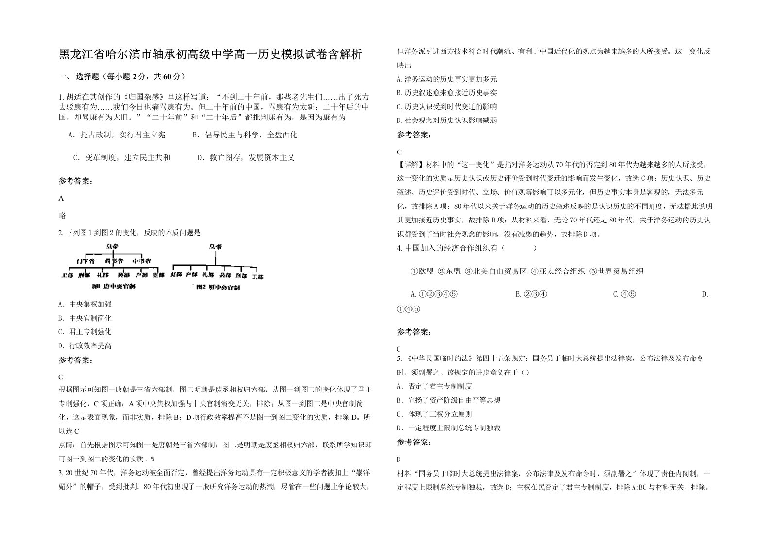 黑龙江省哈尔滨市轴承初高级中学高一历史模拟试卷含解析