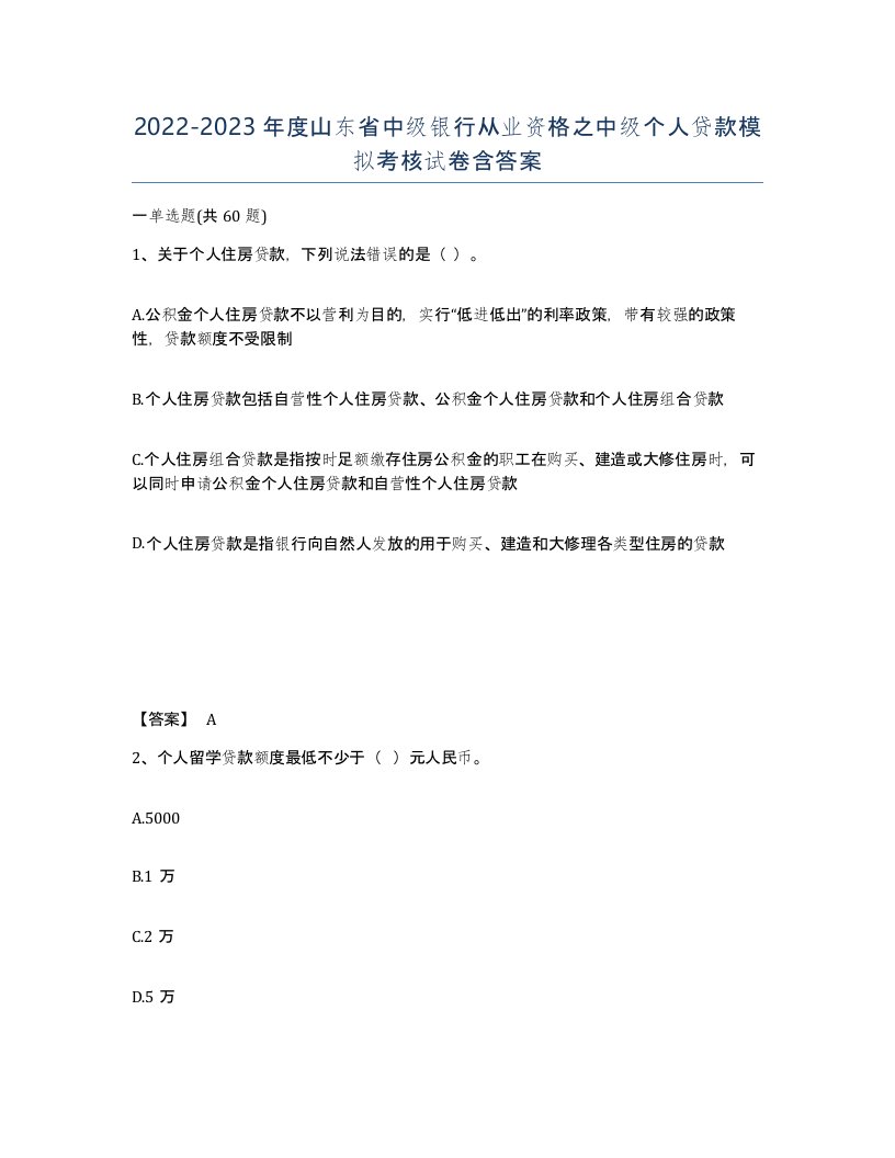 2022-2023年度山东省中级银行从业资格之中级个人贷款模拟考核试卷含答案