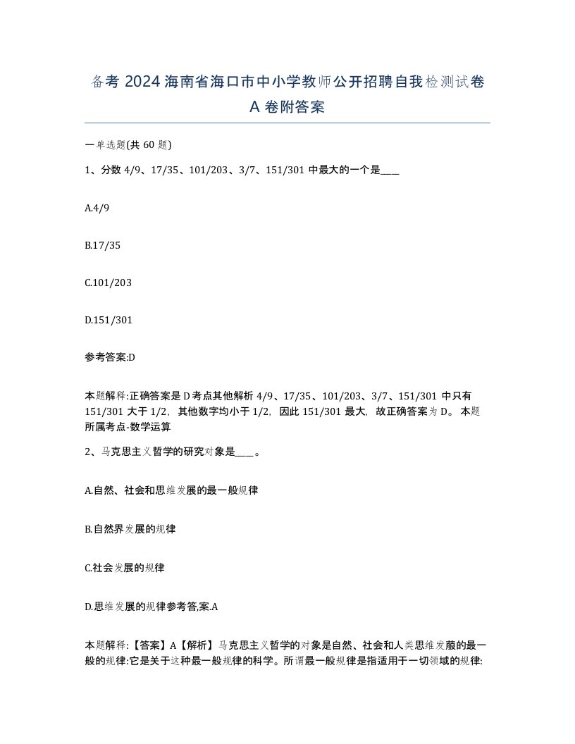 备考2024海南省海口市中小学教师公开招聘自我检测试卷A卷附答案