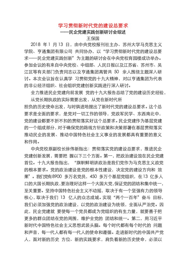 学习贯彻新时代党的建设总要求_王保国