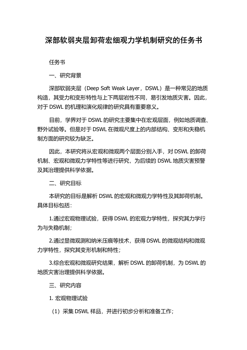 深部软弱夹层卸荷宏细观力学机制研究的任务书