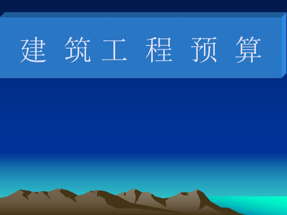 造价员教程建筑工程预算PPT课件