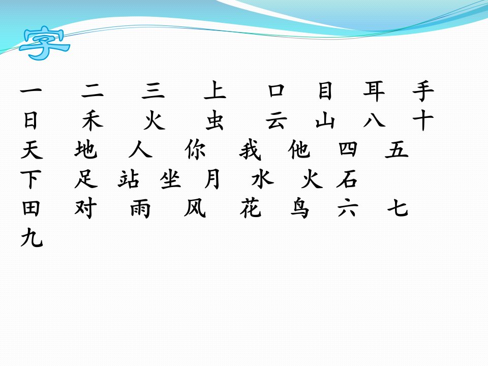 新版一年级语文上册第一单元复习课件