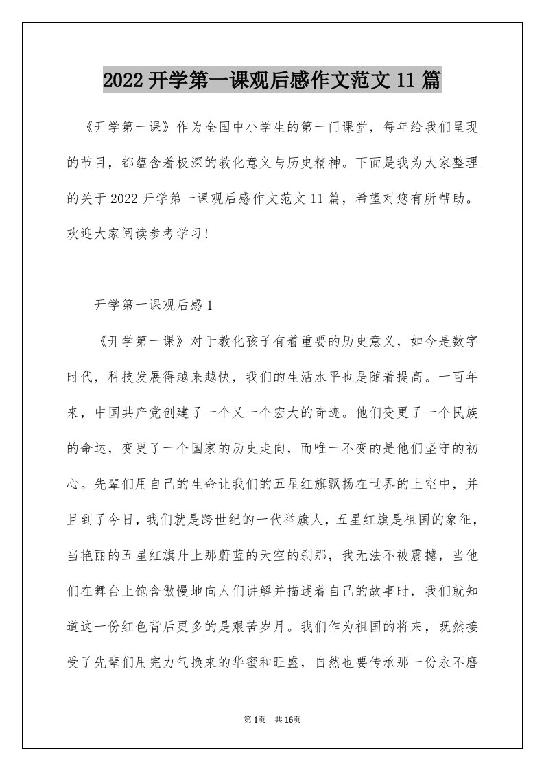 2022开学第一课观后感作文范文11篇