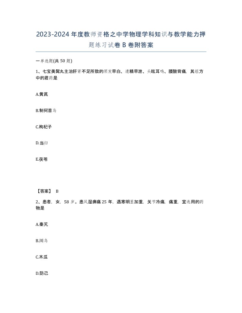 20232024年度教师资格之中学物理学科知识与教学能力押题练习试卷B卷附答案