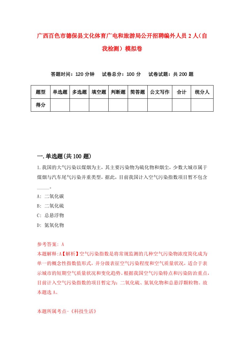 广西百色市德保县文化体育广电和旅游局公开招聘编外人员2人自我检测模拟卷1