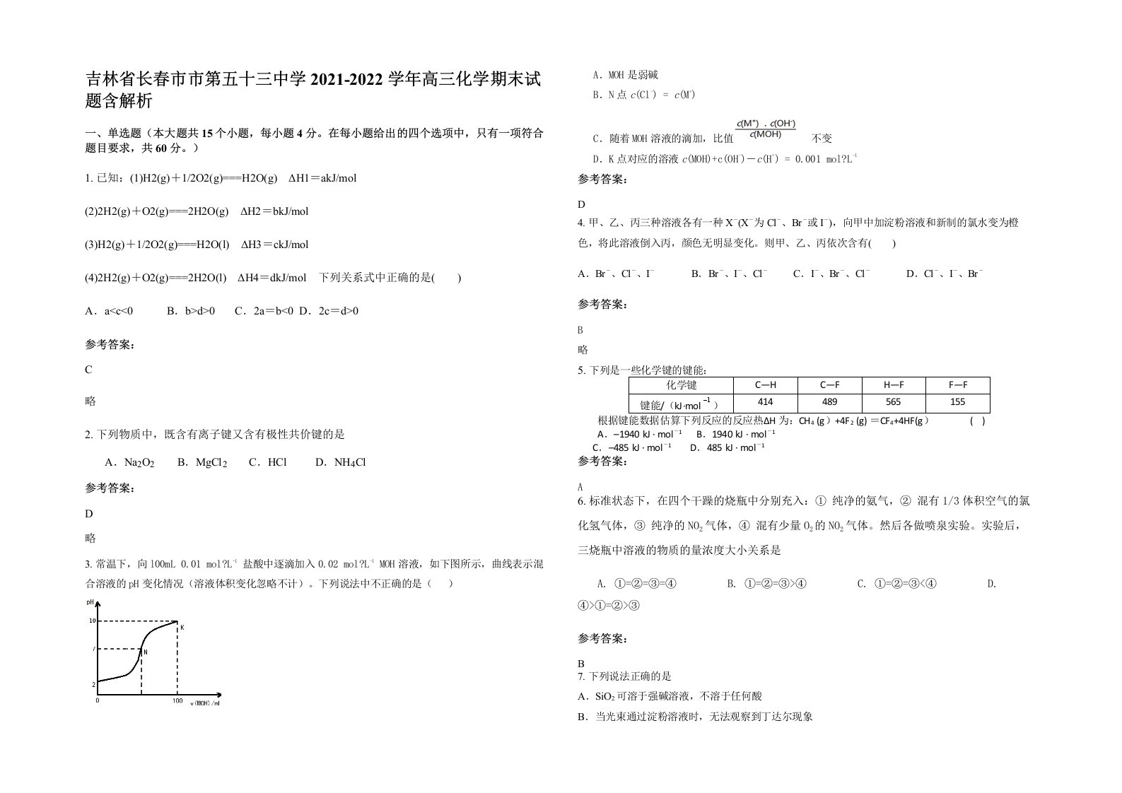 吉林省长春市市第五十三中学2021-2022学年高三化学期末试题含解析