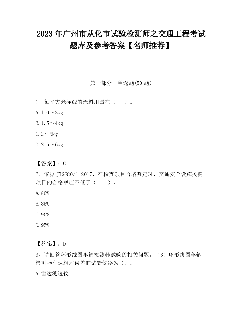 2023年广州市从化市试验检测师之交通工程考试题库及参考答案【名师推荐】