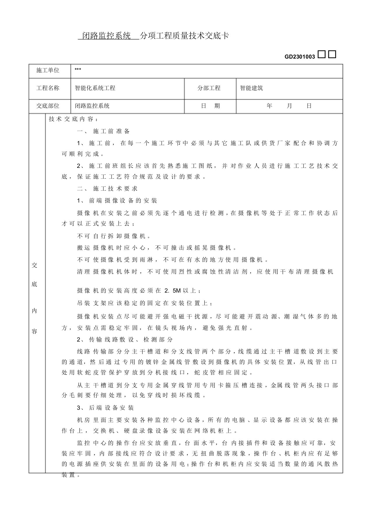 监控系统施工技术交底