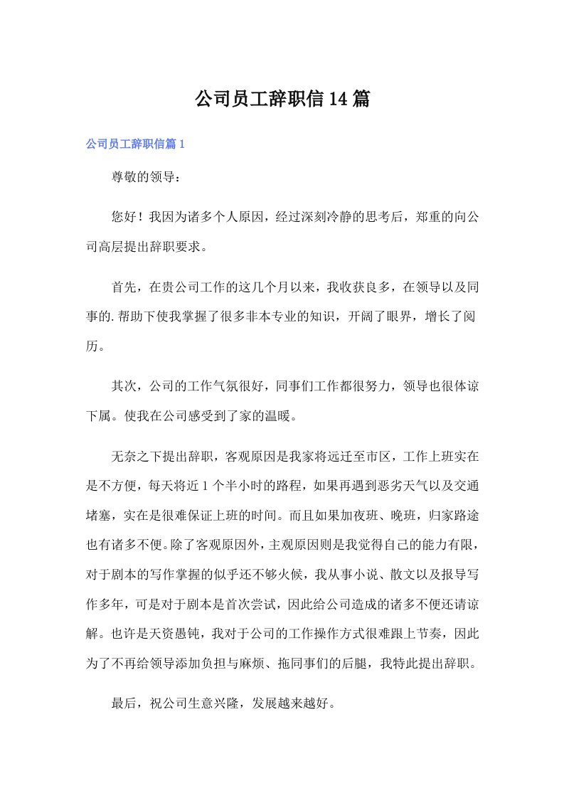 公司员工辞职信14篇