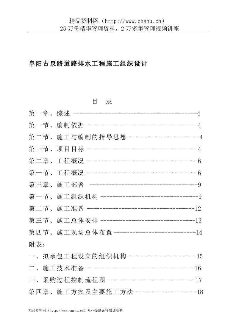 阜阳古泉路道路排水工程施工组织设计