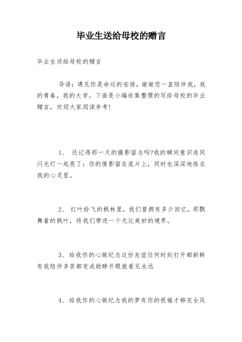 毕业生送给母校的赠言