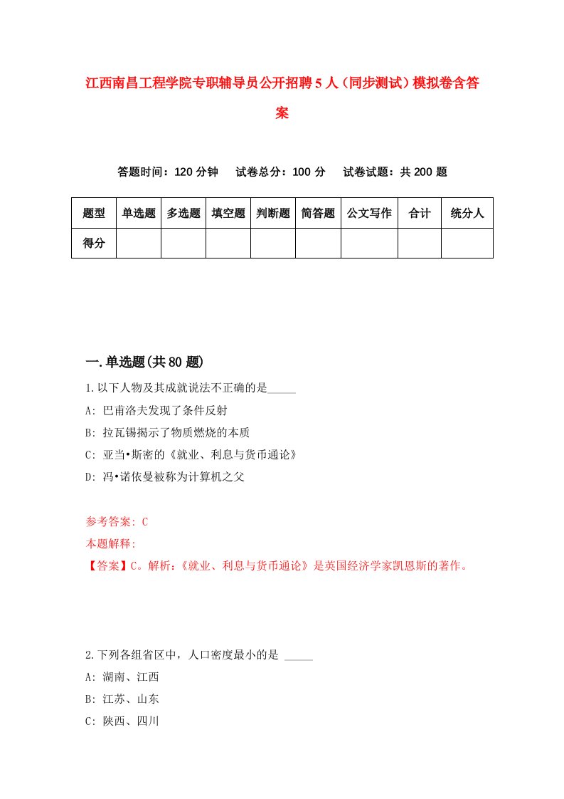 江西南昌工程学院专职辅导员公开招聘5人同步测试模拟卷含答案5