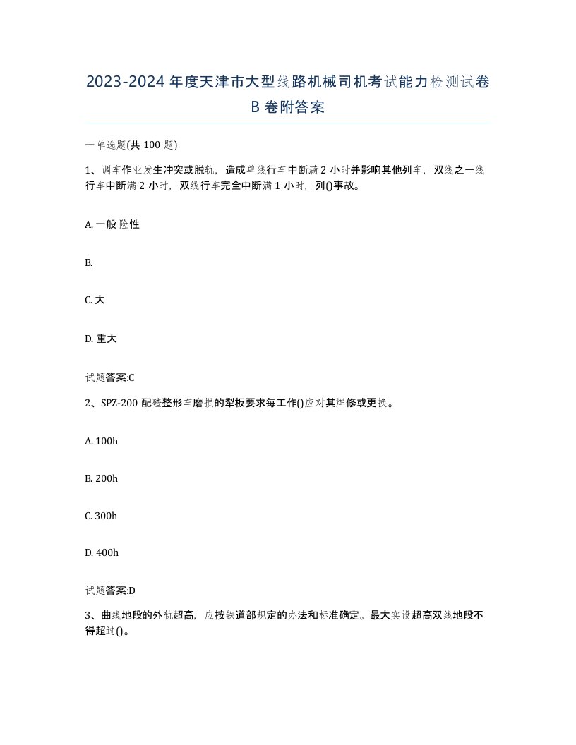 20232024年度天津市大型线路机械司机考试能力检测试卷B卷附答案