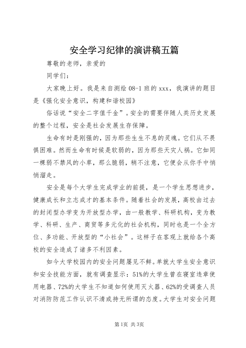 安全学习纪律的演讲稿五篇