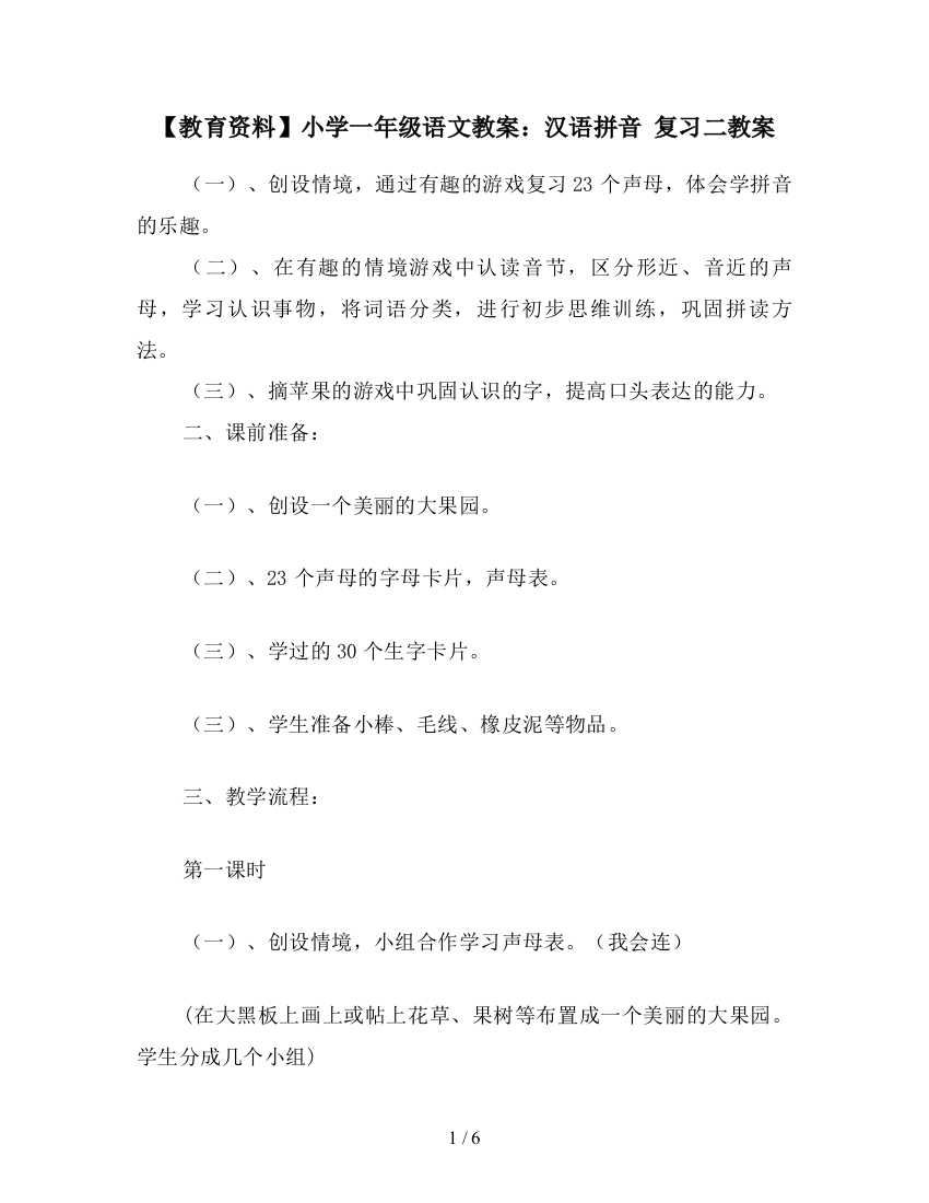 【教育资料】小学一年级语文教案：汉语拼音-复习二教案