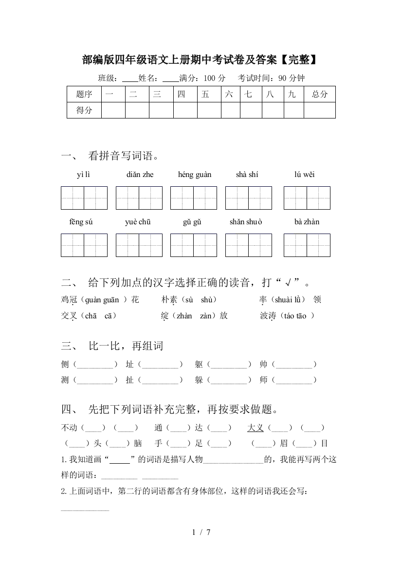 部编版四年级语文上册期中考试卷及答案【完整】