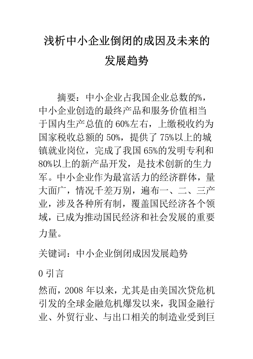 浅析中小企业倒闭的成因及未来的发展趋势