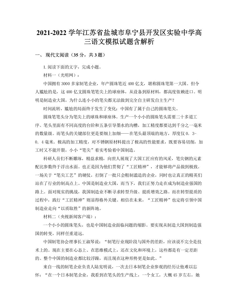 2021-2022学年江苏省盐城市阜宁县开发区实验中学高三语文模拟试题含解析