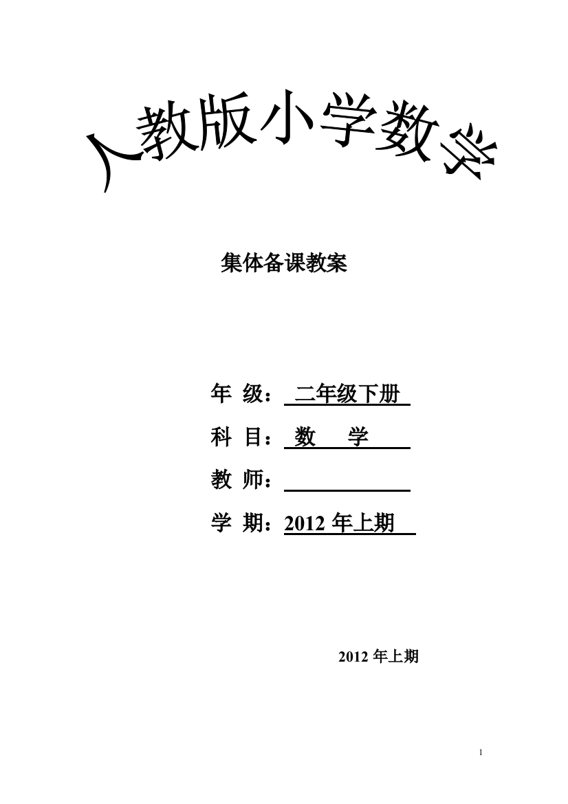 人教版小学数学二年级下全册(表格式)集体备课教案