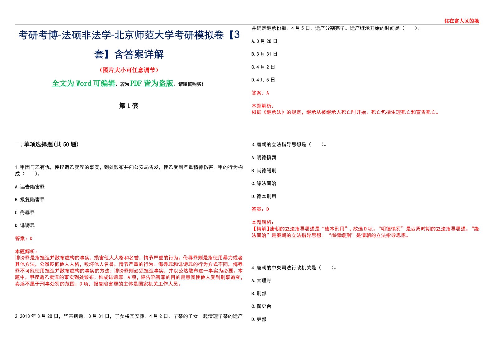 考研考博-法硕非法学-北京师范大学考研模拟卷VI【3套】含答案详解