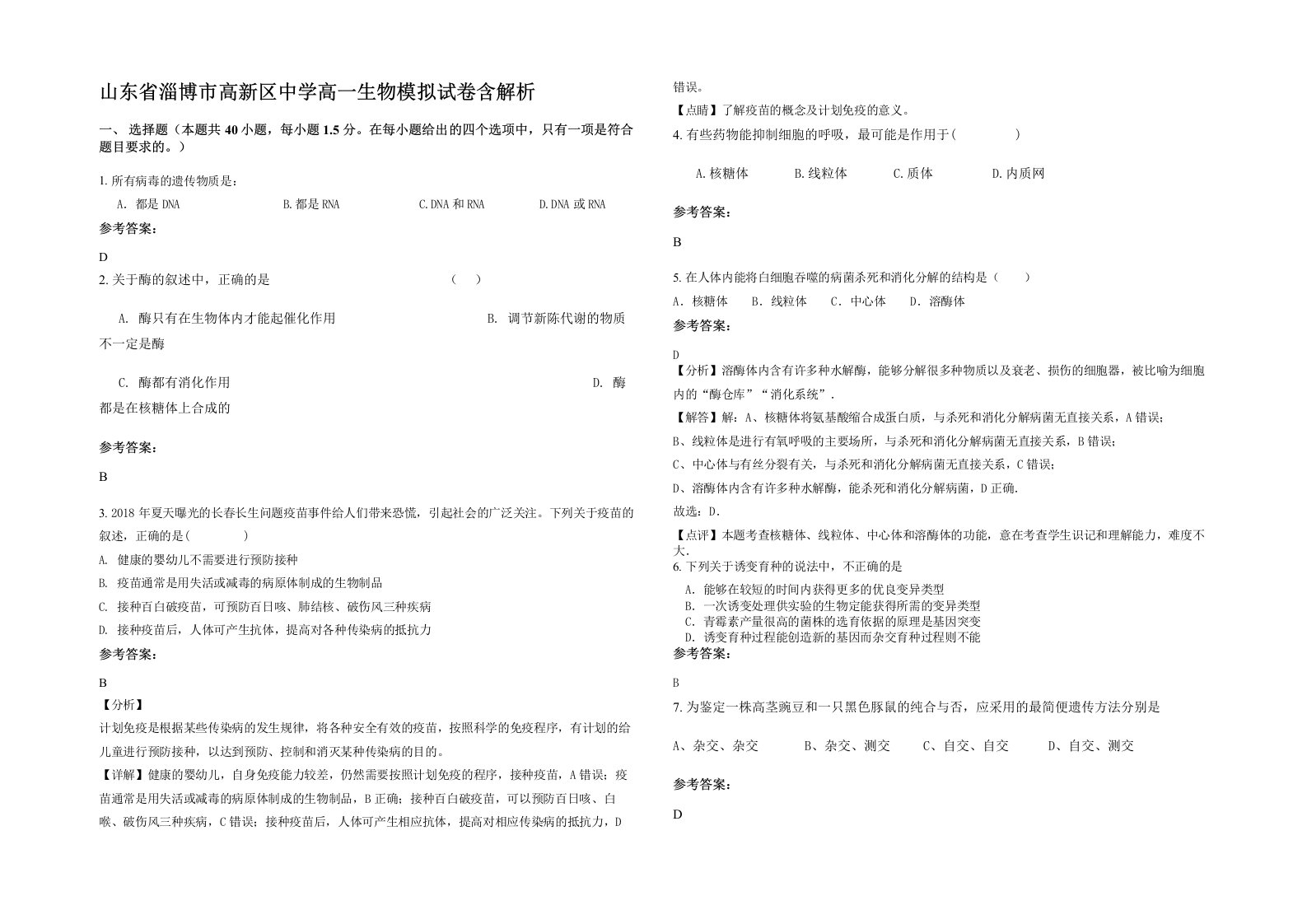 山东省淄博市高新区中学高一生物模拟试卷含解析