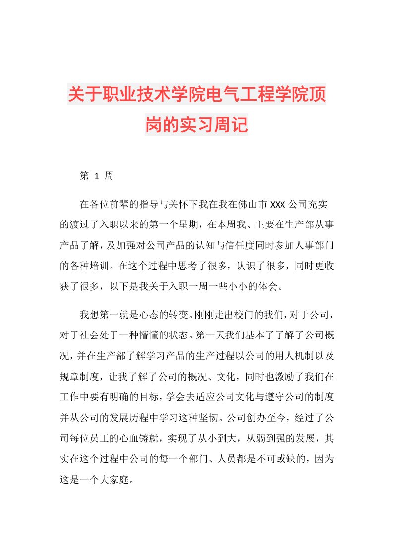 关于职业技术学院电气工程学院顶岗的实习周记