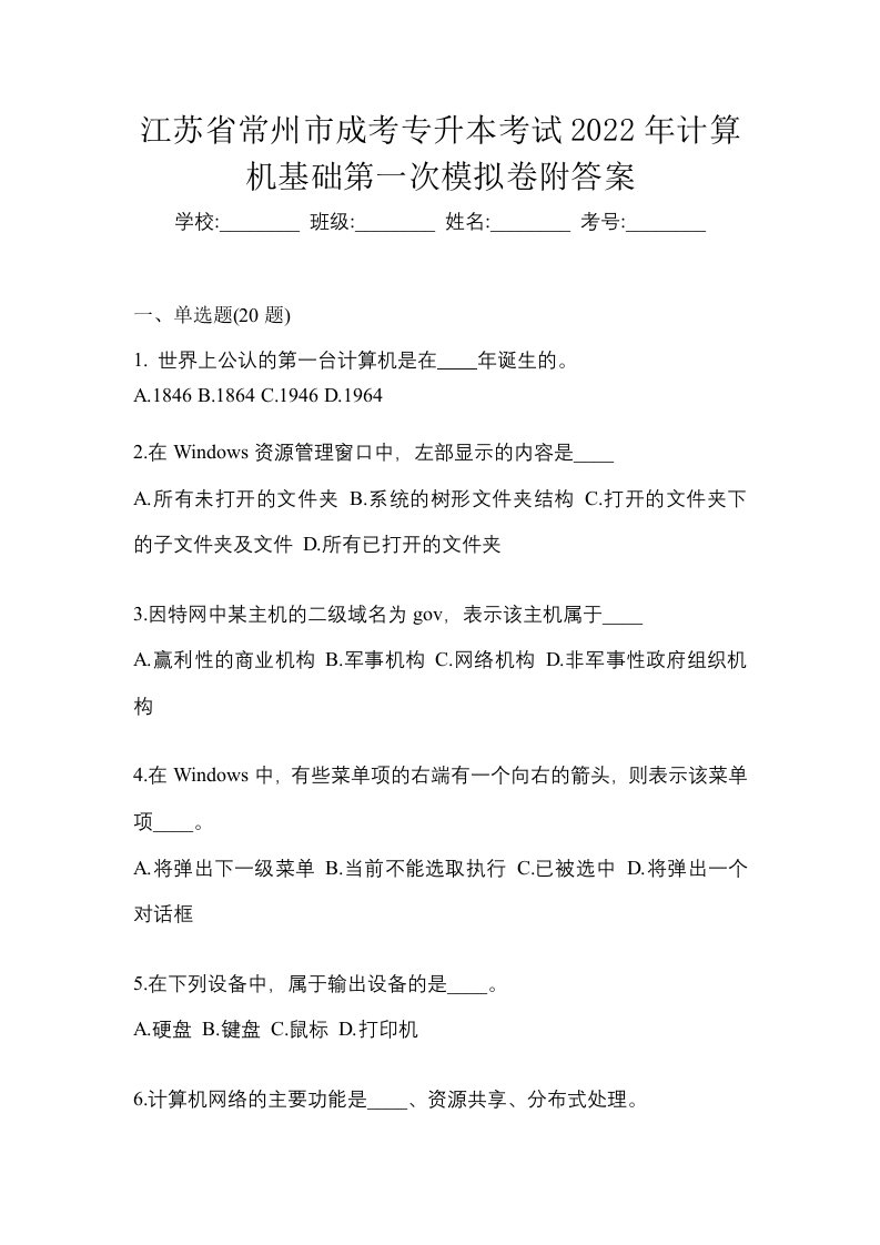 江苏省常州市成考专升本考试2022年计算机基础第一次模拟卷附答案