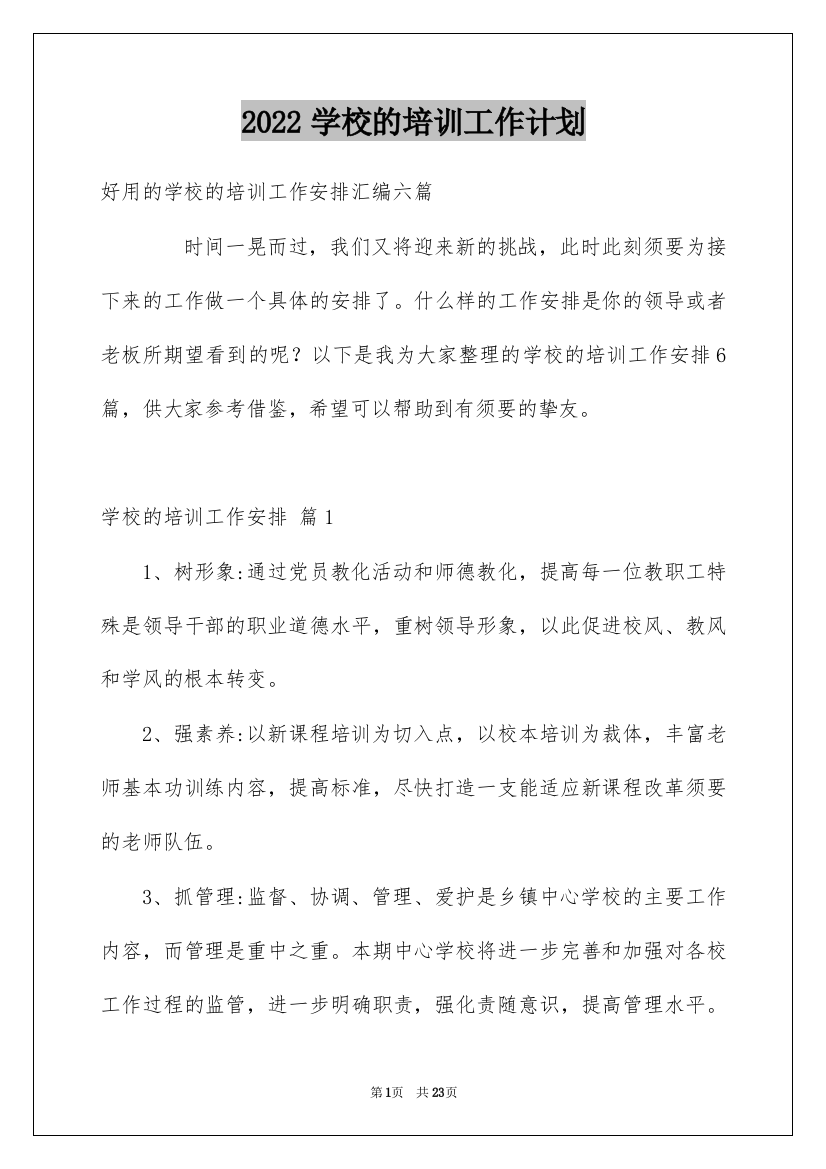 2022学校的培训工作计划_49