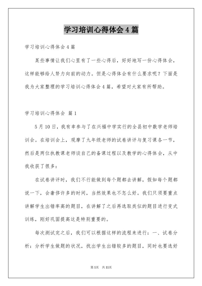 学习培训心得体会4篇汇总