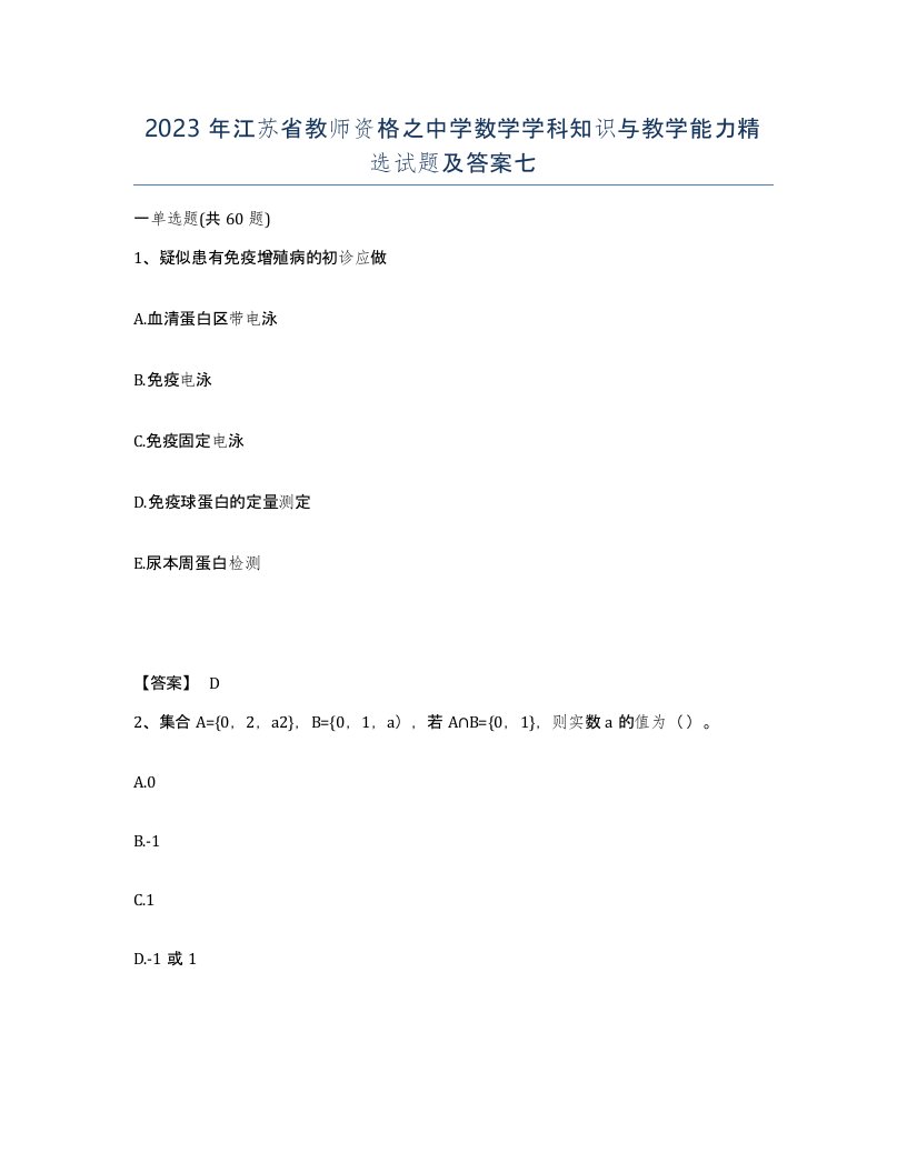 2023年江苏省教师资格之中学数学学科知识与教学能力试题及答案七