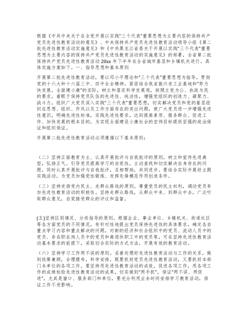 XX省第二批保持共产党员先进性教育活动实施方案