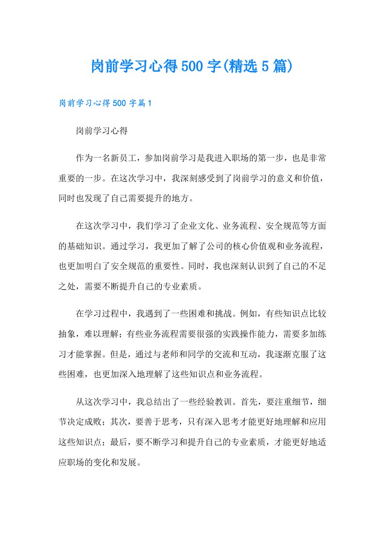 岗前学习心得500字(精选5篇)