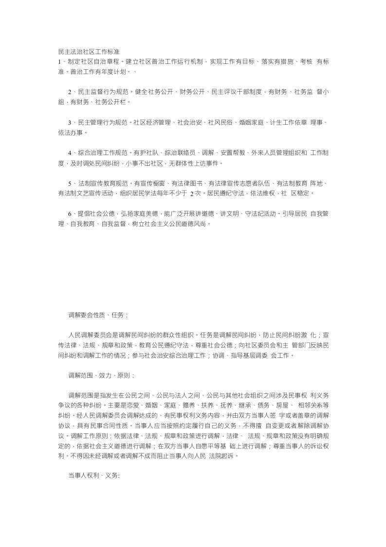 民主法治社区工作标准、人民调解、刑释解教上墙内容