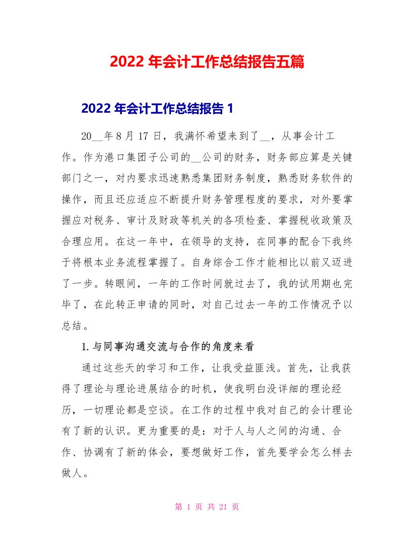 2022年会计工作总结报告五篇