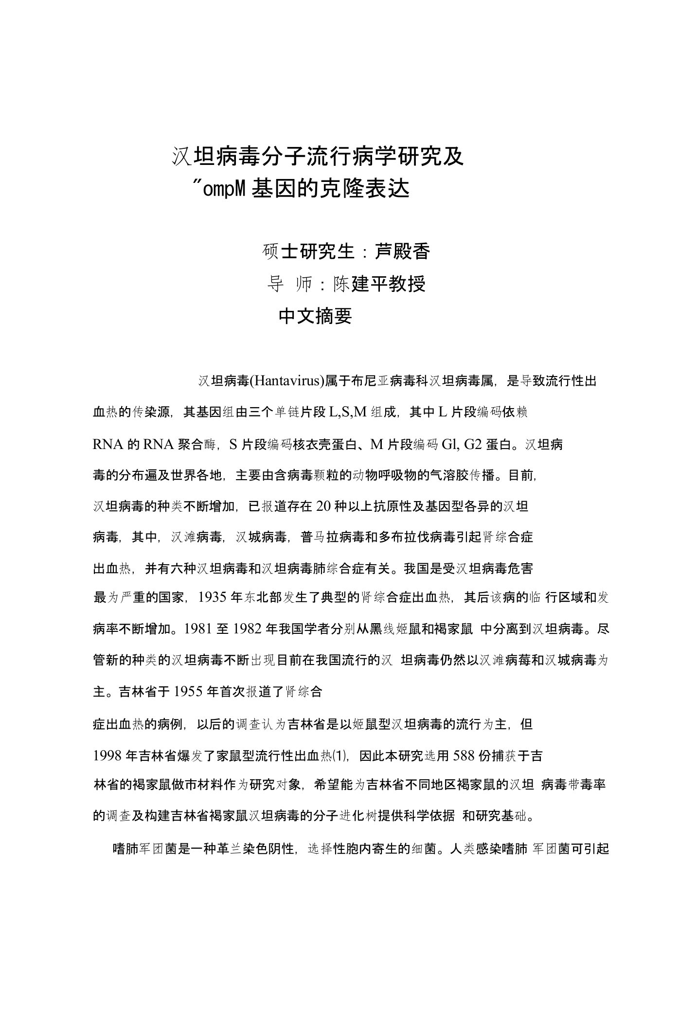 汉坦病毒分子流行病学研究及lpompm基因的克隆表达