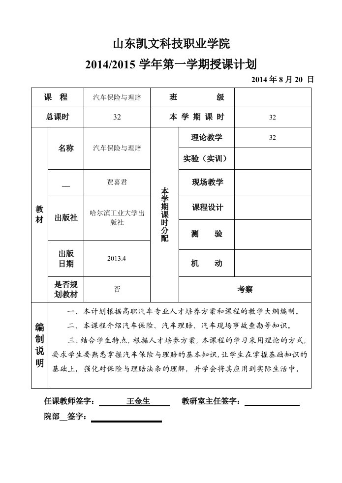 汽车保险与理赔授课计划