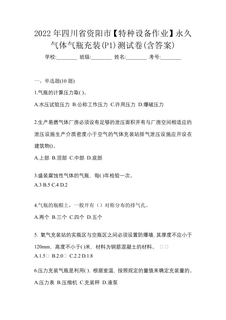 2022年四川省资阳市特种设备作业永久气体气瓶充装P1测试卷含答案