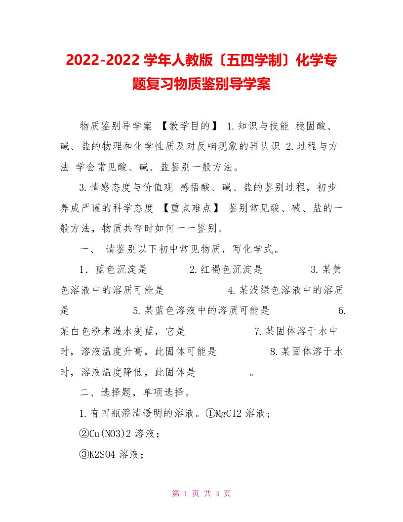 2022-2022学年人教版（五四学制）化学专题复习物质鉴别导学案