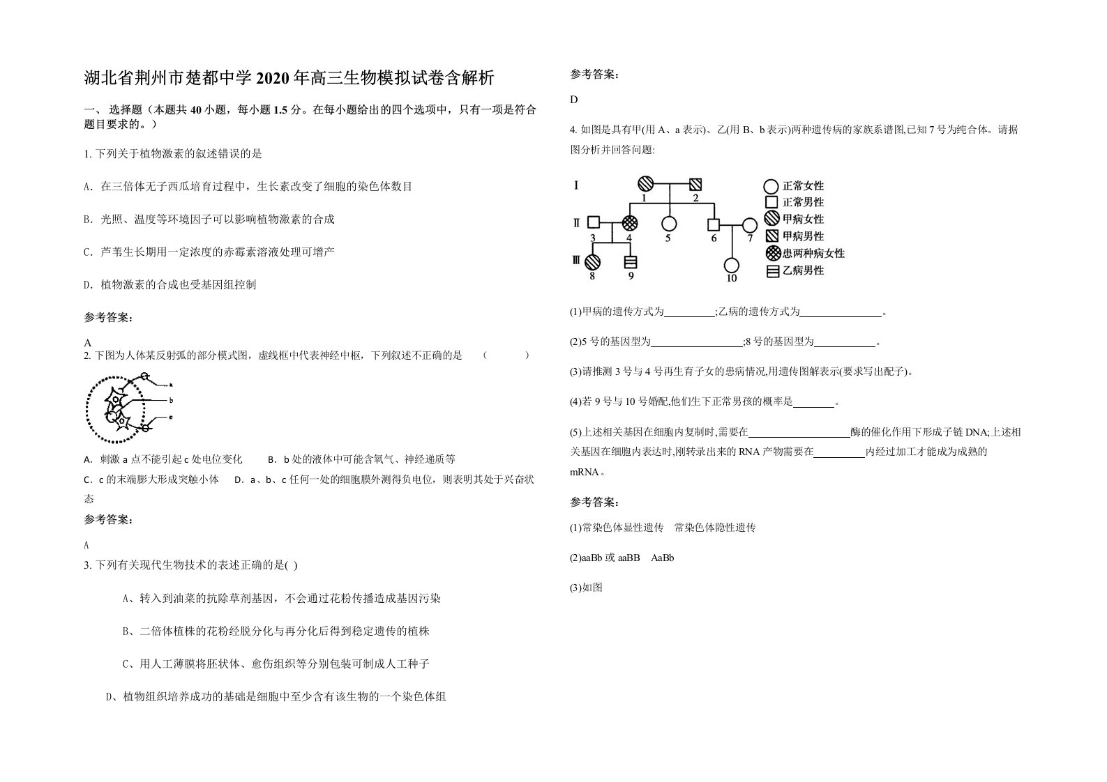 湖北省荆州市楚都中学2020年高三生物模拟试卷含解析