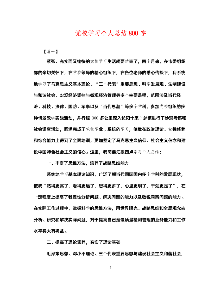 2022党校学习个人总结800字