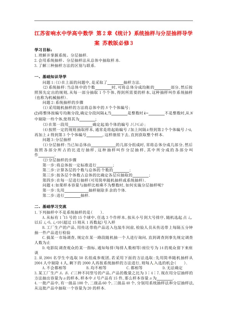 高中数学苏教版必修3第2章《统计》（系统抽样与分层抽样）word导学案