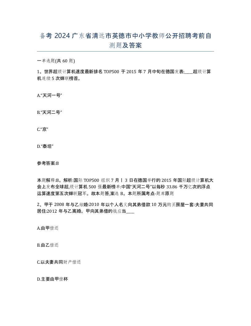 备考2024广东省清远市英德市中小学教师公开招聘考前自测题及答案