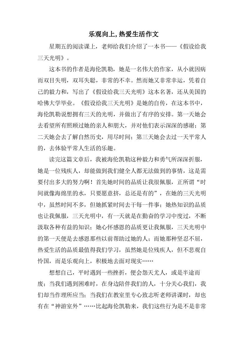 乐观向上,热爱生活作文