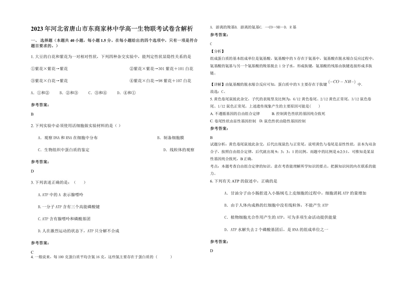 2023年河北省唐山市东商家林中学高一生物联考试卷含解析