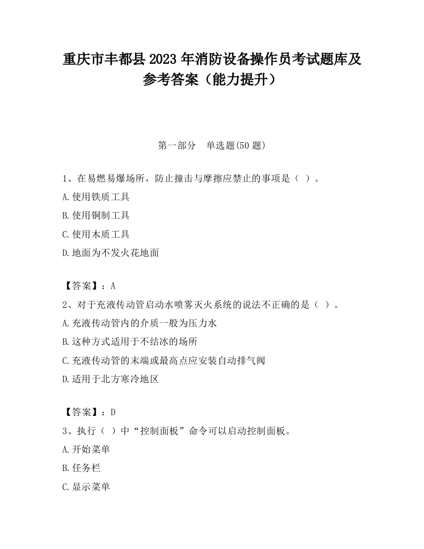 重庆市丰都县2023年消防设备操作员考试题库及参考答案（能力提升）