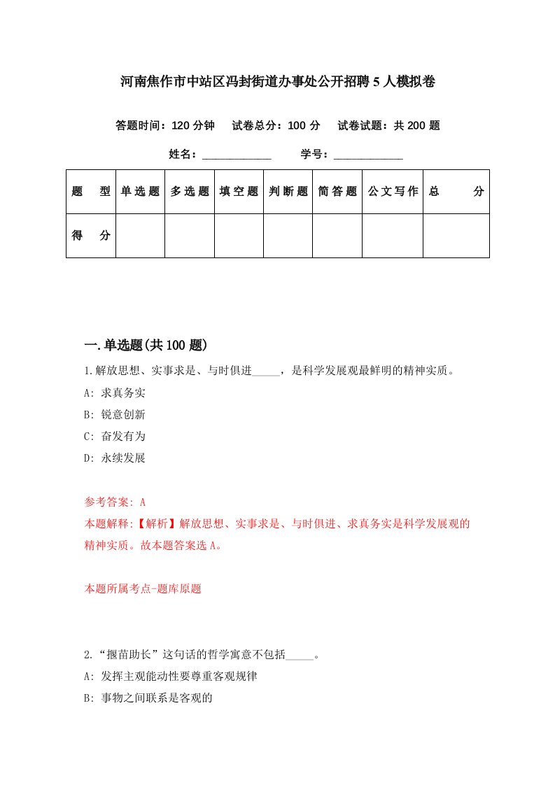 河南焦作市中站区冯封街道办事处公开招聘5人模拟卷第15期