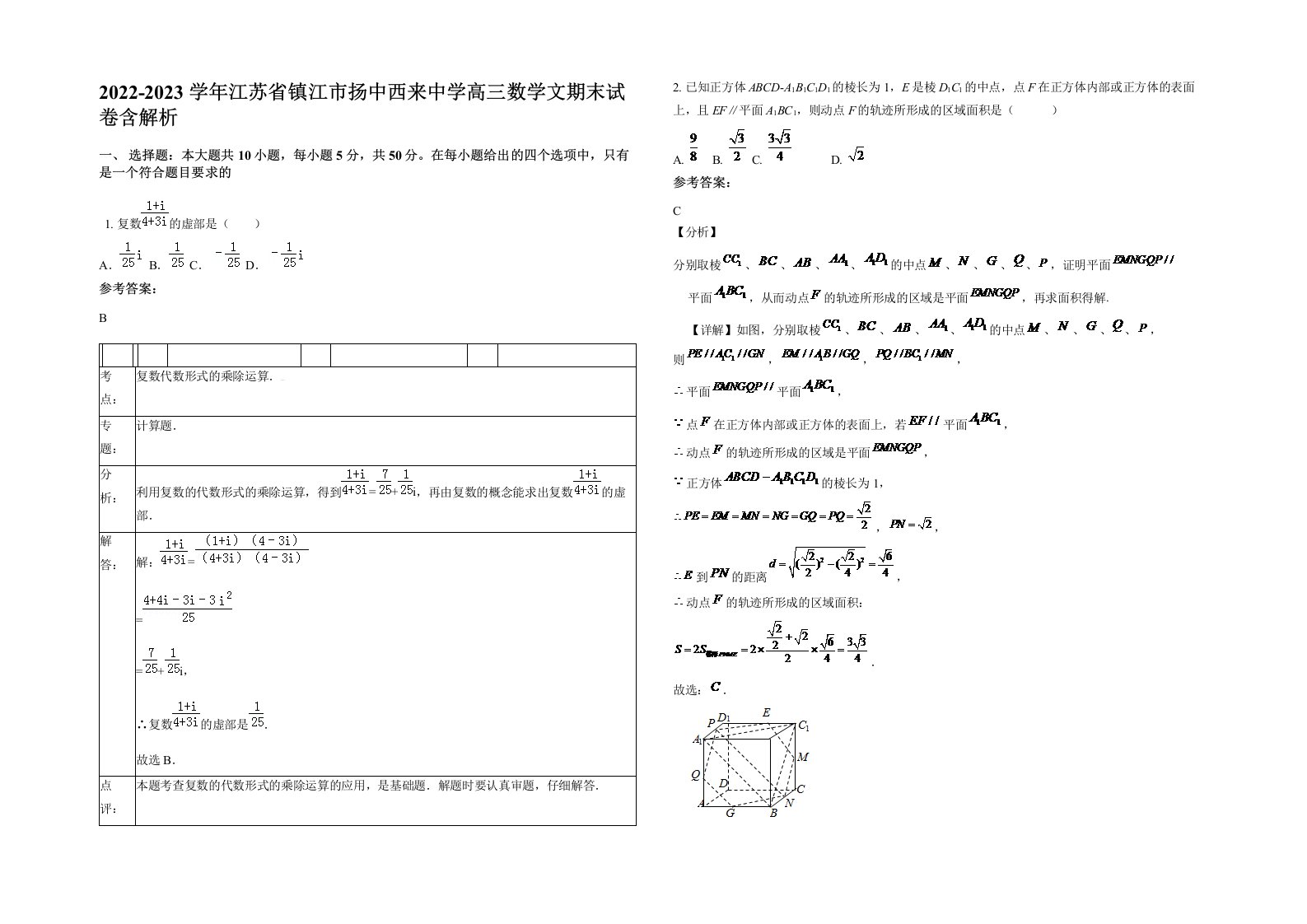 2022-2023学年江苏省镇江市扬中西来中学高三数学文期末试卷含解析